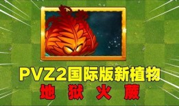 pvz 最新爆料
