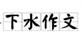 下水之作在线观看,揭秘网络直播背后的精彩瞬间