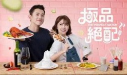 台剧极品绝配在线观看,甜蜜爱情喜剧，浪漫邂逅等你来发现