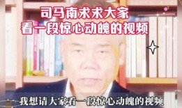 谁爆料的司马南最新视频,揭秘事件真相