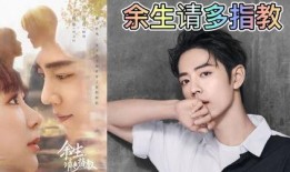 娱乐圈爆料余生请多指教,余生请多指教幕后故事