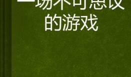 不可思议在线观看,在线观看背后的奇幻之旅