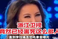李玟爆料浙江卫视视频大全