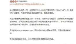 华为新品平板爆料视频