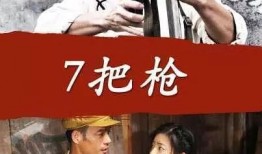 7把枪电影在线观看,生死对决电影在线观看，揭秘惊心动魄的枪战传奇！