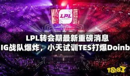 lpl最新消息爆料