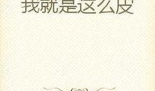 吃瓜群众是大佬小说免费阅读全文,揭秘网络红人的崛起之路