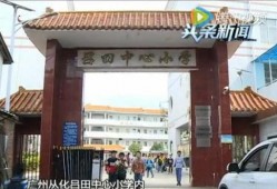 华富小学回迁爆料视频