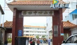 华富小学回迁爆料视频