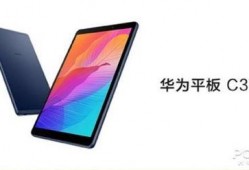 华为新品平板爆料视频