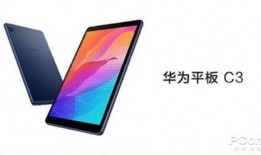 华为新品平板爆料视频