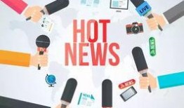 热点新闻爆料如何发布,深度剖析事件真相与影响