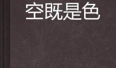 空既是色在线观看视频