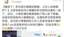 营销号爆料白鹿视频,剧情反转引期待！