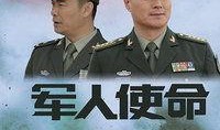 电视剧军人使命在线观看,热血铸就忠诚，在线见证英雄风采