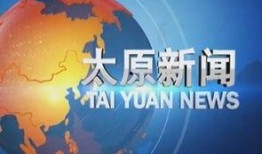 太原新闻爆料有奖平台,全民参与共创和谐城市