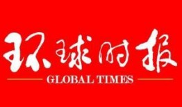环球时报新闻爆料热线,揭露真相，守护舆论阵地