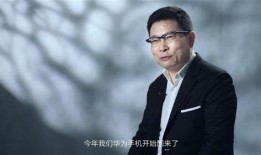 余承东爆料华为手机视频