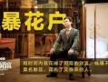 浴爱电影在线观看,一场在线观影的浪漫之旅